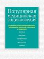 Популярная медицинская энциклопедия. Более 1000 самых распространенных заболеваний, патологий, симптомов и синдромов