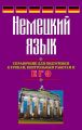 Немецкий язык. Справочник для подготовки к урокам, контрольным работам и ЕГЭ