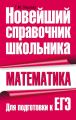 Математика. Для подготовки к ЕГЭ