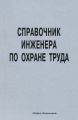 Справочник инженера по охране труда Справочник инженера по охране труда