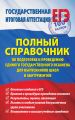 Полный справочник по подготовке и проведению единого государственного экзамена для выпускников школ и абитуриентов