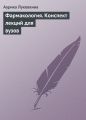 Фармакология. Конспект лекций для вузов Фармакология. Конспект лекций для вузов