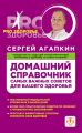 Домашний справочник самых важных советов для вашего здоровья Домашний справочник самых важных советов для вашего здоровья