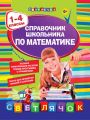Справочник школьника по математике. 1-4 классы Справочник школьника по математике. 1-4 классы