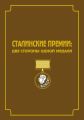 Сталинские премии. Две стороны одной медали