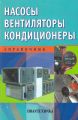 Насосы. Вентиляторы. Кондиционеры. Справочник