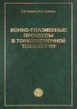 Ионно-плазменные процессы в тонкопленочной технологии