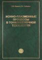 Ионно-плазменные процессы в тонкопленочной технологии