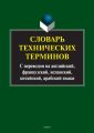 Словарь технических терминов. С переводом на английский, французский, испанский, китайский, арабский языки