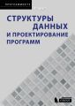 Структуры данных и проектирование программ