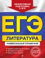 ЕГЭ. Литература. Универсальный справочник