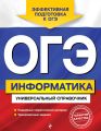 ОГЭ. Информатика. Универсальный справочник