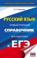 ЕГЭ. Русский язык. Новый полный справочник для подготовки к ЕГЭ