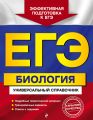 ЕГЭ. Биология. Универсальный справочник