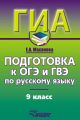 Подготовка к ОГЭ и ГВЭ по русскому языку. 9 класс