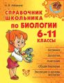 Справочник школьника по биологии. 6-11 классы