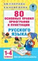 80 основных правил орфографии и пунктуации русского языка. 1-4 классы