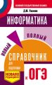 Информатика. Новый полный справочник для подготовки к ОГЭ