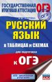 ОГЭ. Русский язык в таблицах и схемах для подготовки к ОГЭ