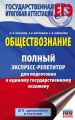 ЕГЭ. Обществознание. Полный экспресс-репетитор для подготовки к единому государственному экзамену