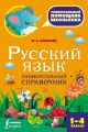 Русский язык. Универсальный справочник. 1-4 классы