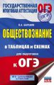 ОГЭ. Обществознание в таблицах и схемах для подготовки к ОГЭ