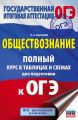 ОГЭ. Обществознание. Полный курс в таблицах и схемах для подготовки к ОГЭ