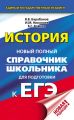 История. Новый полный справочник школьника для подготовки к ЕГЭ