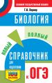 ОГЭ. Биология. Новый полный справочник для подготовки к ОГЭ
