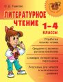 Литературное чтение. 1-4 классы