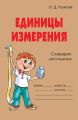 Единицы измерения