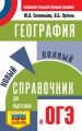 ОГЭ. География. Новый полный справочник для подготовки к ОГЭ