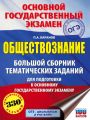 ОГЭ. Обществознание. Большой сборник тематических заданий для подготовки к основному государственному экзамену