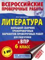 Литература. Большой сборник тренировочных вариантов проверочных работ для подготовки к ВПР. 6 класс