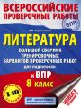 Литература. Большой сборник тренировочных вариантов проверочных работ для подготовки к ВПР. 8 класс