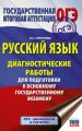 Русский язык. Диагностические работы для подготовки к основному государственному экзамену