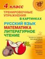 Тренировочные упражнения в картинках. Русский язык, математика, литературное чтение. 4 класс