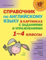 Справочник по английскому языку в картинках с заданиями и упражнениями. 1–4 классы