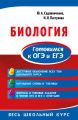 Биология. Готовимся к ОГЭ и ЕГЭ