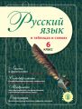 Русский язык в таблицах и схемах. 6 класс