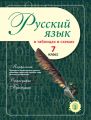 Русский язык в таблицах и схемах. 7 класс