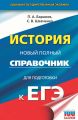 ЕГЭ. История. Новый полный справочник для подготовки к ЕГЭ