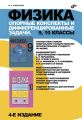 Физика. Опорные конспекты и дифференцированные задачи. 9, 10 классы