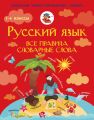 Русский язык. Все правила. Словарные слова. 1–4 классы