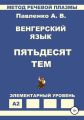 Венгерский язык. Пятьдесят тем. Элементарный уровень