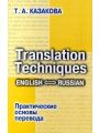 Translation Techniques. English - Russian.   