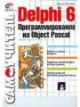 Delphi 6.   Object Pascal