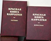 Красная книга Камчатки в 2х томах