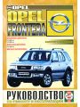 Opel Frontera. Руководство по ремонту и эксплуатации