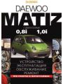 Daewoo Matiz (Матиз) c двигателями 0.8i, 1.0i. Устройство, эксплуатация, обслуживание, ремонт